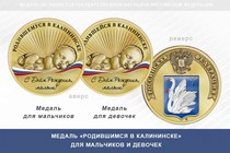 Медаль «Родившимся в Калининске»