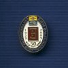 Знак «50 лет КЭЗ»