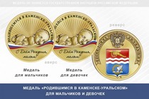 Медаль «Родившимся в Каменске-Уральском»