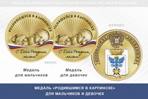 Медаль «Родившимся в Карпинске»