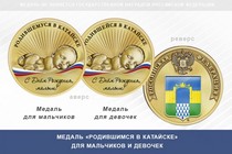 Медаль «Родившимся в Катайске»