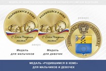 Медаль «Родившимся в Кеме»