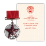 Медаль «ХХ лет Рабоче-крестьянской Красной Армии» на прямоугольной колодке, муляж