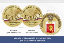 Медаль «Родившимся в Красноярске»