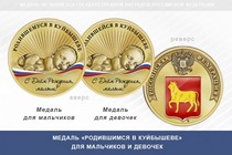 Медаль «Родившимся в Куйбышеве»