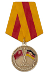 Медаль «Воин-интернационалист ГСВГ» с бланком удостоверения