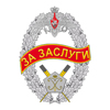 Знак отличия продовольственной службы ВС РФ «За заслуги»
