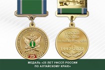 Медаль «25 лет УФССП России по Алтайскому краю» с бланком удостоверения