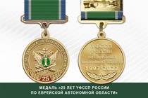 Медаль «25 лет УФССП России по Еврейской автономной области» с бланком удостоверения