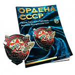 Орден Трудового Красного Знамени Белорусской ССР №27, муляж