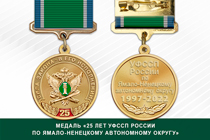 Медаль «25 лет УФССП России по Ямало-Ненецкому автономному округу» с бланком удостоверения