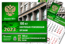 Календарь «100 лет контрольно-ревизионным органам» на 2023 год