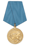 Медаль «50 лет ЛМО Сызранского ВВАУЛ»