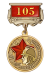 Медаль на квадроколодке «105 лет советской пожарной охране» с бланком удостоверения