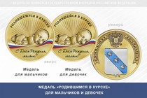 Медаль «Родившимся в Курске»
