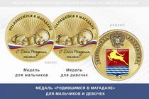 Медаль «Родившимся в Магадане»