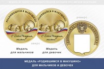 Медаль «Родившимся в Макушино»
