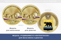 Медаль «Родившимся в Нефтеюганске»