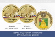 Медаль «Родившимся в Никольске» Вологодской области