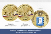 Медаль «Родившимся в Новоалтайске»