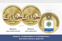 Медаль «Родившимся в Новодвинске»