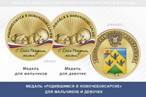 Медаль «Родившимся в Новочебоксарске»