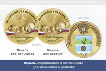 Медаль «Родившимся в Октябрьске»