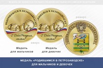 Медаль «Родившимся в Петрозаводске»