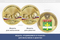 Медаль «Родившимся в Рошале»