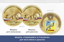 Медаль «Родившимся в Рубцовске»