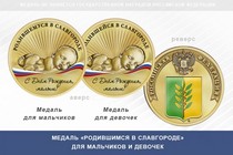 Медаль «Родившимся в Славгороде»