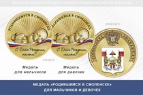 Медаль «Родившимся в Смоленске»
