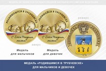 Медаль «Родившимся в Трубчевске»