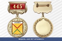 Медаль «445 лет Арзамасу» с бланком удостоверения
