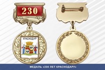 Медаль «230 лет Краснодару» с бланком удостоверения
