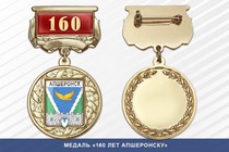 Медаль «160 лет Апшеронску» с бланком удостоверения