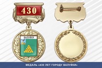 Медаль «430 лет городу Валуйки» с бланком удостоверения