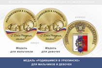 Медаль «Родившимся в Урюпинске»