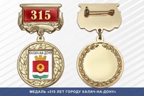 Медаль «315 лет городу Калач-на-Дону» с бланком удостоверения
