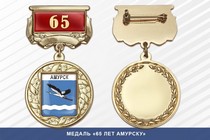 Медаль «65 лет Амурску» с бланком удостоверения