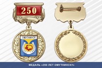 Медаль «250 лет Омутнинску» с бланком удостоверения
