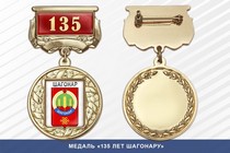 Медаль «135 лет Шагонару» с бланком удостоверения