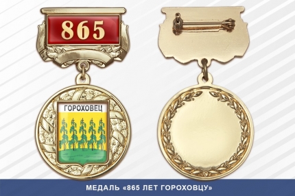 Медаль «855 лет Гороховцу» с бланком удостоверения