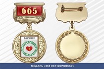 Медаль «665 лет Боровску» с бланком удостоверения
