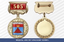 Медаль «505 лет Красному Холму» с бланком удостоверения