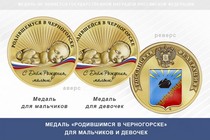 Медаль «Родившимся в Черногорске»