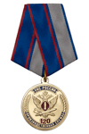 Медаль «120 лет Производственной службе УИС России» с бланком удостоверения