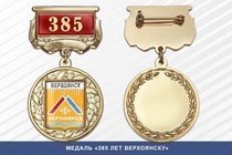 Медаль «385 лет Верхоянску» с бланком удостоверения