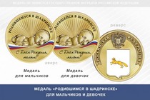 Медаль «Родившимся в Шадринске»