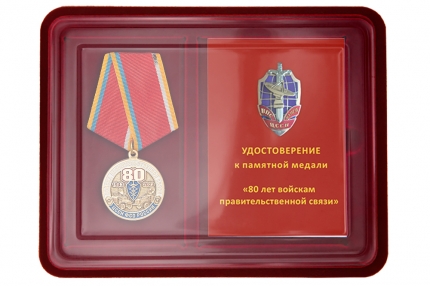 Наградной комплект к медали «80 лет Войскам правительственной связи»